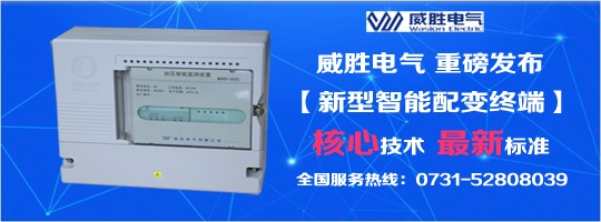 核心技術(shù)、最新標(biāo)準(zhǔn)，新型智能配變終端就選威勝電氣！