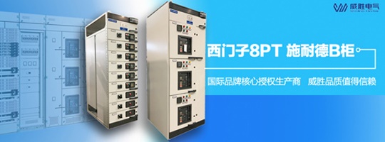 西門子明星產(chǎn)品8PT柜有哪些特點(diǎn)和優(yōu)勢？