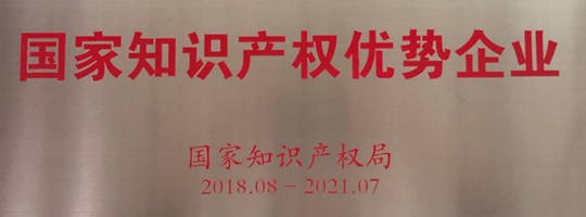?威勝電氣榮獲“國(guó)家知識(shí)產(chǎn)權(quán)優(yōu)勢(shì)企業(yè)”稱(chēng)號(hào)