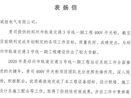 威勝電氣獲鄭州市軌道交通項目業(yè)主的認(rèn)可！