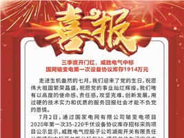 三季度開門紅，威勝電氣中標(biāo) 國網(wǎng)輸變電第一次設(shè)備協(xié)議庫存1914萬元