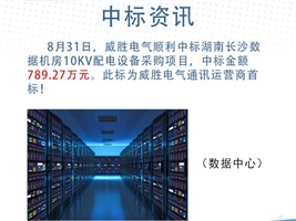 中標(biāo)資訊：威勝電氣中標(biāo)湖南長(zhǎng)沙數(shù)據(jù)機(jī)房10kV配電設(shè)備采購項(xiàng)目