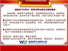 威勝電氣為華為、歐菲光等全球名企提供服務(wù)！