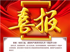 喜報(bào)：收獲三連，威勝電氣電網(wǎng)市場(chǎng)九月一周連中3標(biāo)！