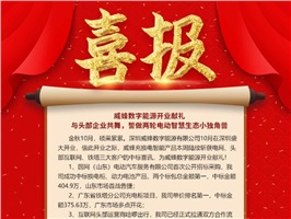 威蜂數(shù)字能源開(kāi)業(yè)獻(xiàn)禮 | 與頭部企業(yè)共舞，誓做兩輪電動(dòng)智慧生態(tài)小獨(dú)角獸！