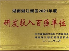 威勝電氣獲評湖南湘江新區(qū)2021年度工業(yè)產(chǎn)值百強(qiáng)企業(yè)、研發(fā)投入百強(qiáng)單位兩項(xiàng)殊榮