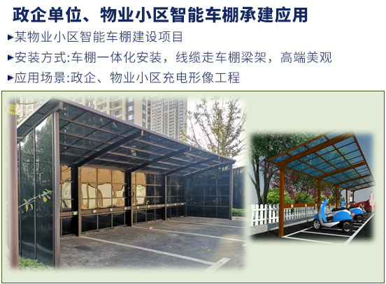 政企單位、物業(yè)小區(qū)智能車棚承建