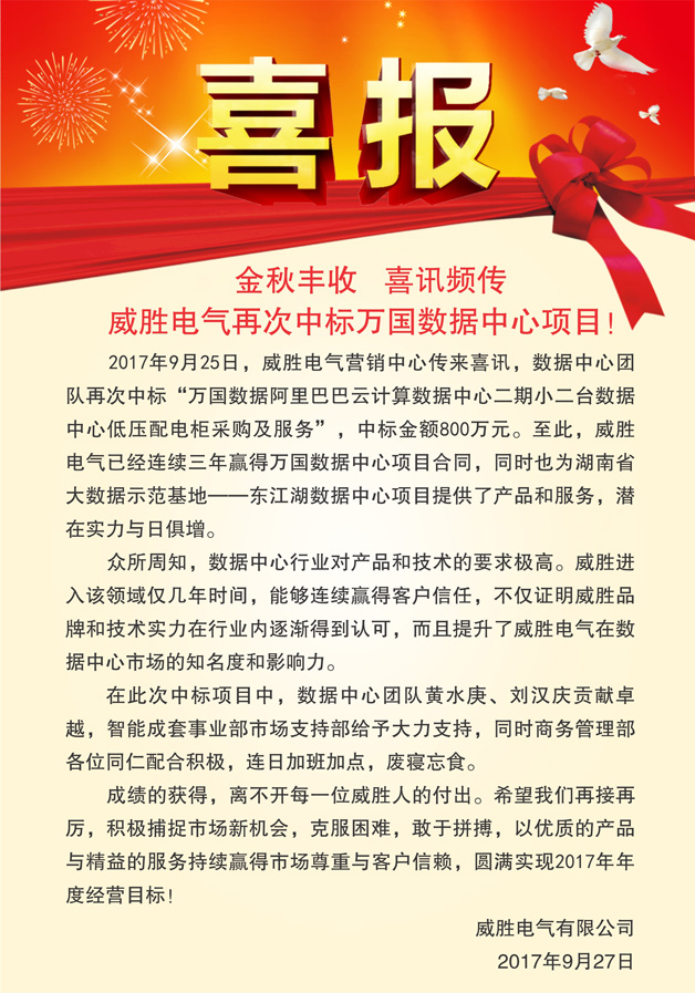 喜報(bào)——金秋豐收，喜訊頻傳，威勝電氣再次中標(biāo)萬(wàn)國(guó)數(shù)據(jù)中心項(xiàng)目！