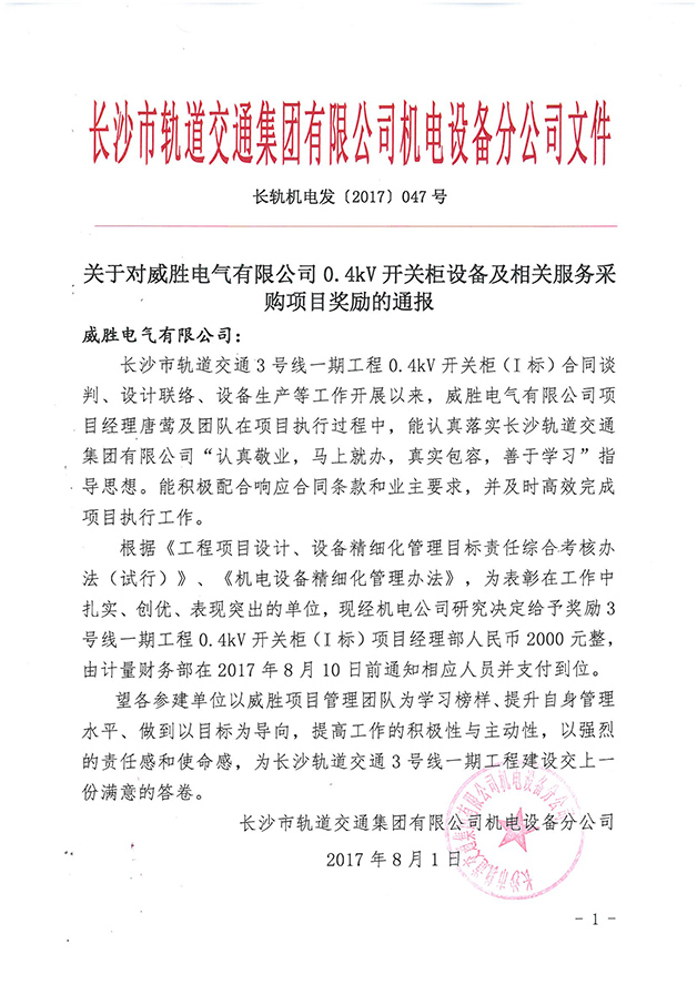 第一個設(shè)備廠家！威勝電氣受到長沙市軌道交通集團獎勵通報 