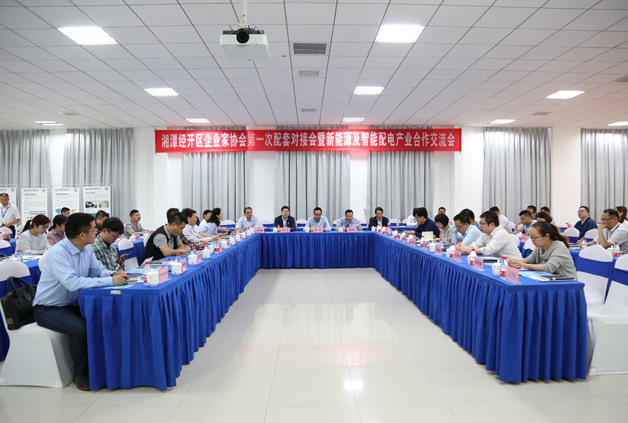 經(jīng)開(kāi)區(qū)企業(yè)家協(xié)會(huì)第一次配套對(duì)接會(huì)暨新能源及智能配用電產(chǎn)業(yè)合作交流會(huì)圓滿(mǎn)落幕！