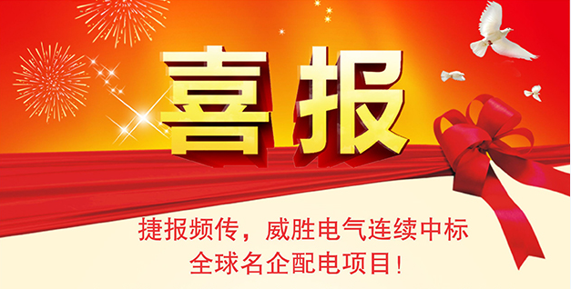喜報——捷報頻傳，威勝電氣連續(xù)中標全球名企配電項目！
