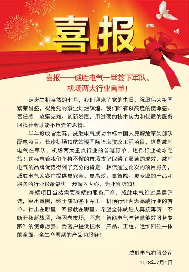 喜報——威勝電氣一舉簽下軍隊、機場兩大行業(yè)首單！