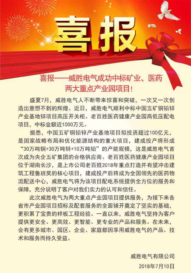 喜報——威勝電氣成功中標(biāo)礦業(yè)、醫(yī)藥兩大重點產(chǎn)業(yè)園項目！