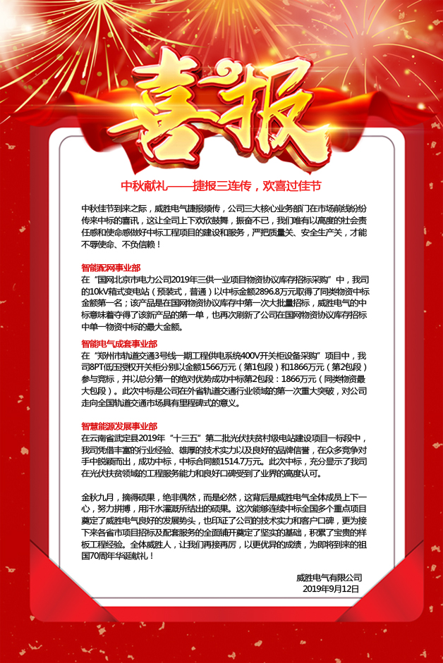 中秋獻(xiàn)禮——捷報(bào)三連傳，歡喜過佳節(jié)