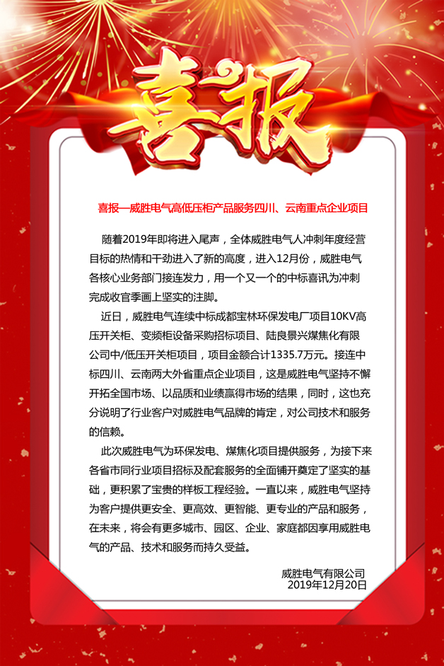 喜報(bào)——威勝電氣高低壓柜產(chǎn)品服務(wù)四川、云南重點(diǎn)企業(yè)項(xiàng)目