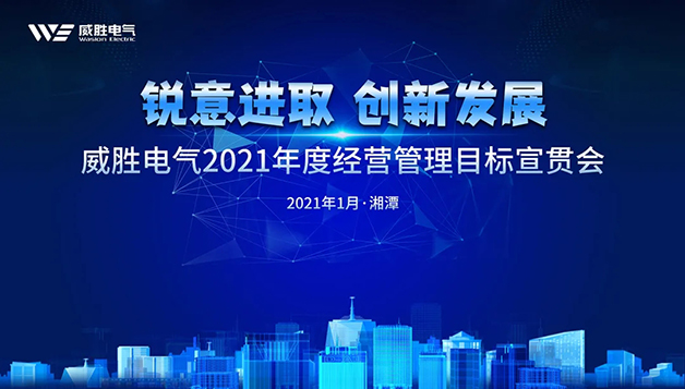擔當實干守初心，篤定前行啟新程 | 威勝電氣2021年目標宣貫會圓滿召開
