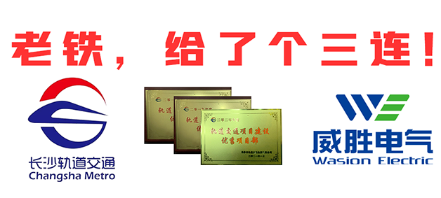 “老鐵，給了個三連！”，威勝電氣又又又獲長沙市軌道交通集團多項榮譽表彰