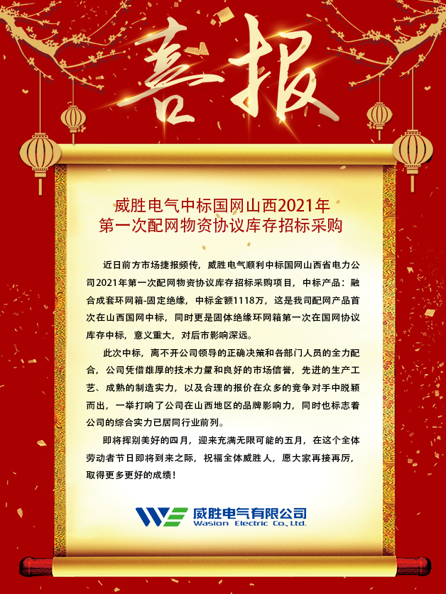 威勝電氣中標(biāo)國(guó)網(wǎng)山西2021年 第一次配網(wǎng)物資協(xié)議庫(kù)存招標(biāo)采購(gòu) 