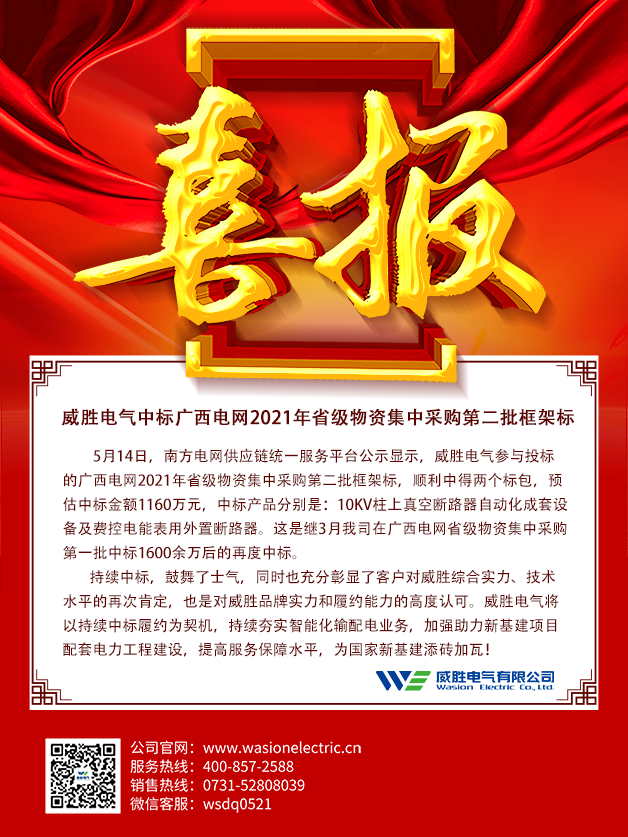 威勝電氣中標(biāo)廣西電網(wǎng)2021年省級(jí)物資集中采購(gòu)第二批框架標(biāo)