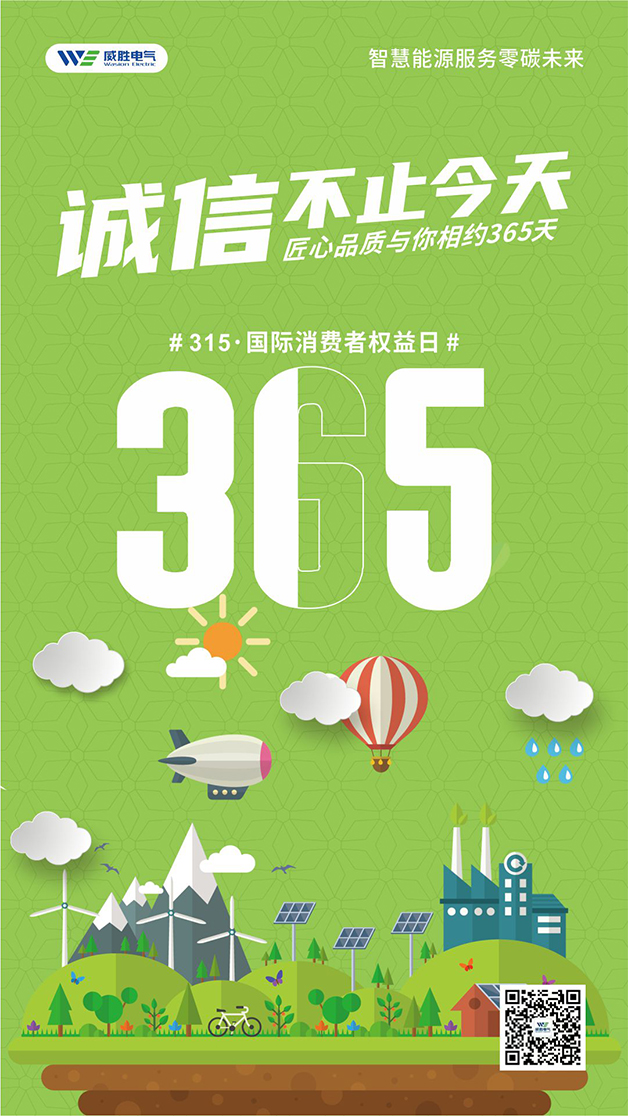 威勝電氣心聲：守護(hù)客戶權(quán)益的每一天，都是315
