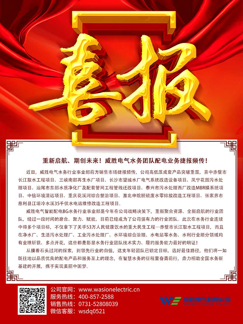 重新啟航、期創(chuàng)未來！威勝電氣水務(wù)團(tuán)隊(duì)配電業(yè)務(wù)捷報(bào)頻傳！