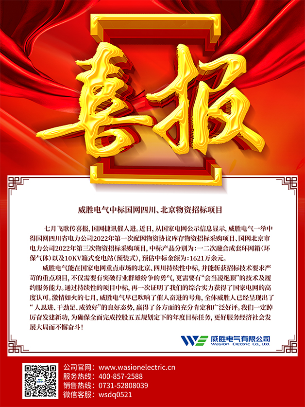 喜報(bào)：威勝電氣中標(biāo)國網(wǎng)四川、北京物資招標(biāo)項(xiàng)目