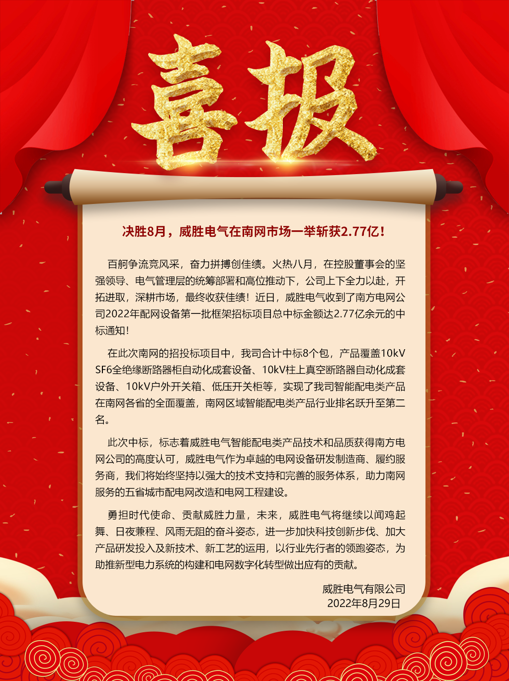 中標(biāo)喜報(bào)：決勝8月，威勝電氣在南網(wǎng)市場一舉斬獲2.77億！