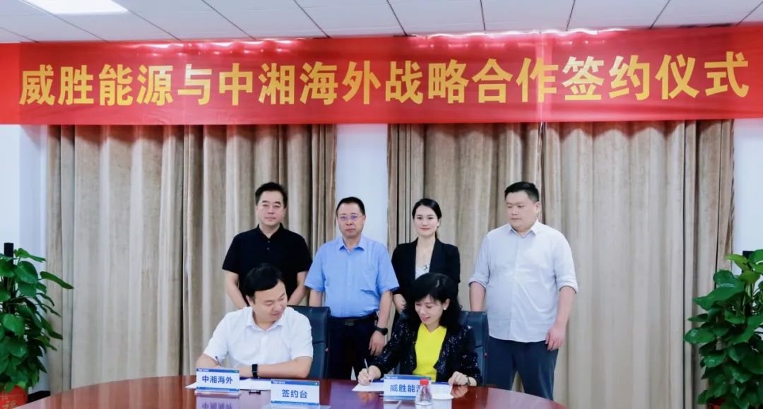 抱團出海，威勝能源牽手中湘海外，共創(chuàng)海外市場新格局！